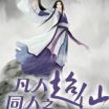 凡人同人之超仙封面