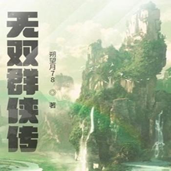 无双群侠传封面