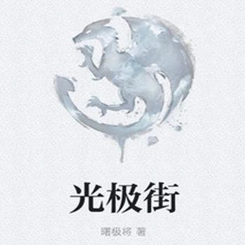 光极街封面
