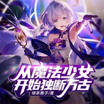 从魔法少女开始独断万古(多人剧)封面