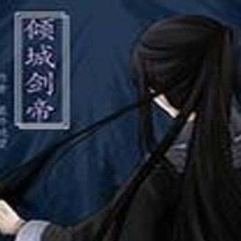 倾城剑帝封面