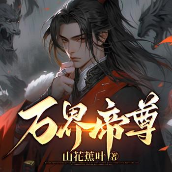 万界帝尊封面