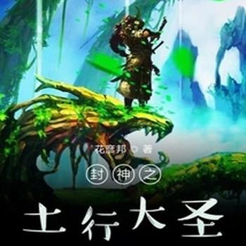 封神之土行大圣封面