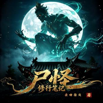 尸怪修行笔记(多人剧)封面