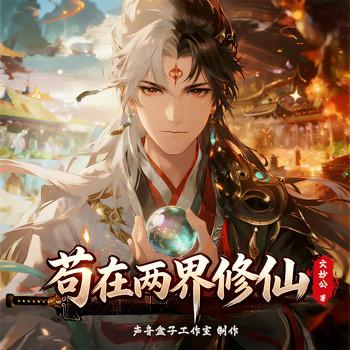 苟在两界修仙封面