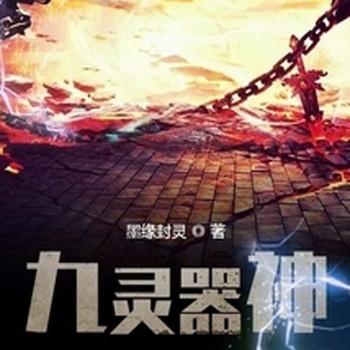 九灵器神之天魂师封面