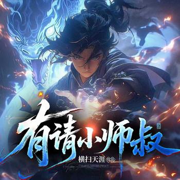 有请小师叔封面