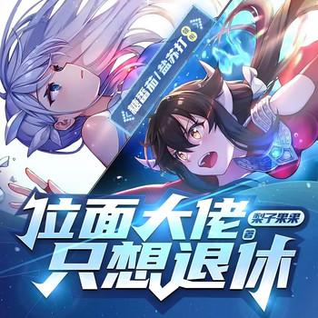 位面大佬只想退休封面