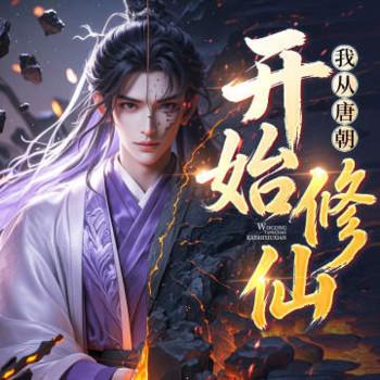 我从唐朝开始修仙封面