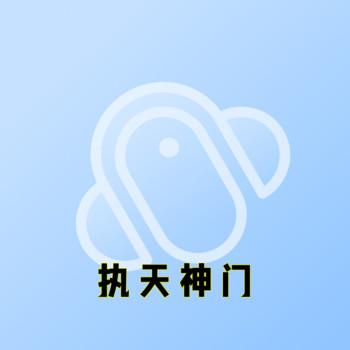 执天神门封面