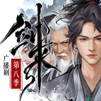 剑来广播剧第八季封面