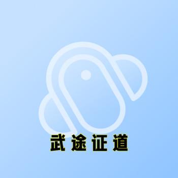 武途证道封面