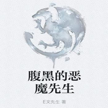 腹黑的恶魔先生封面