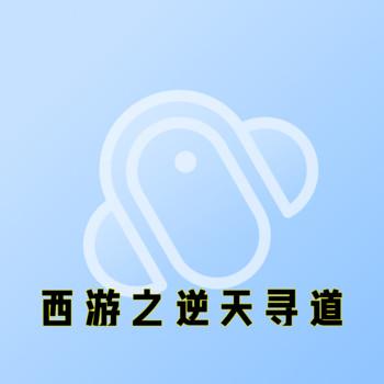 西游之逆天寻道封面