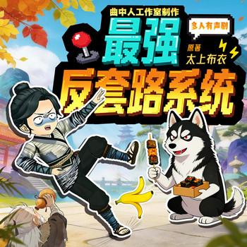 最强反套路系统(多人剧)封面
