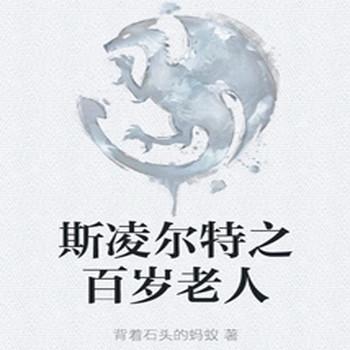 斯凌尔特之百岁老人封面