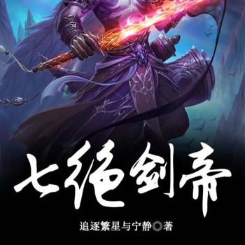 七绝剑帝封面
