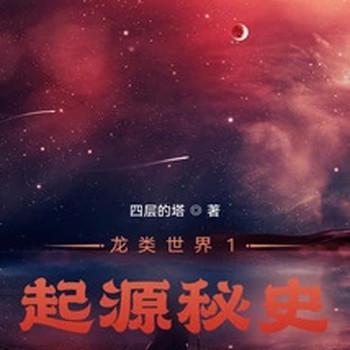 龙类世界1：起源秘史封面