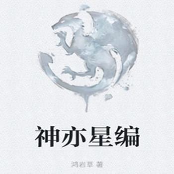 神亦星编封面