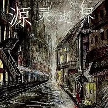 源灵逝界封面
