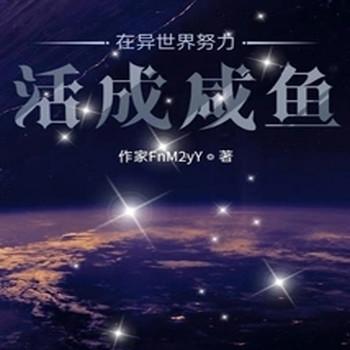 在异世界努力活成咸鱼封面