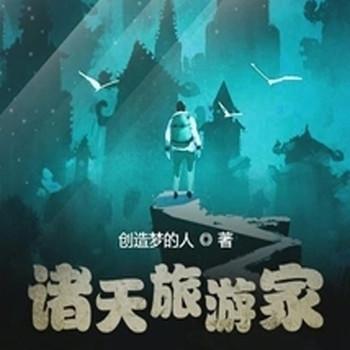 诸天旅游家封面