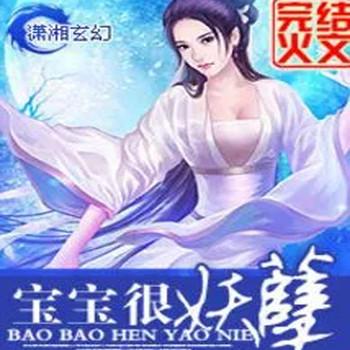 宝宝很妖孽封面