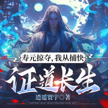 寿元掠夺，我从捕快证道长生封面