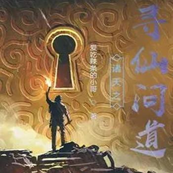 诸天之寻仙问道封面