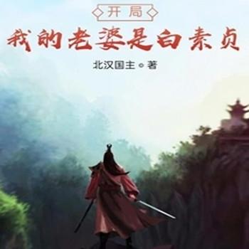开局我的老婆是白素贞封面