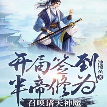 开局签到半帝修为，召唤诸天神魔封面