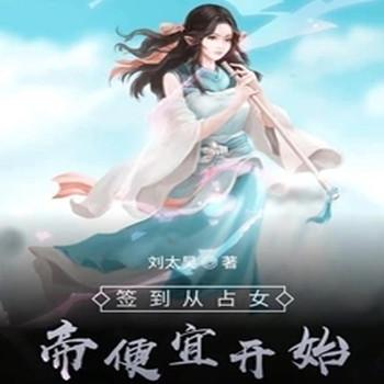 签到从占女帝便宜开始封面