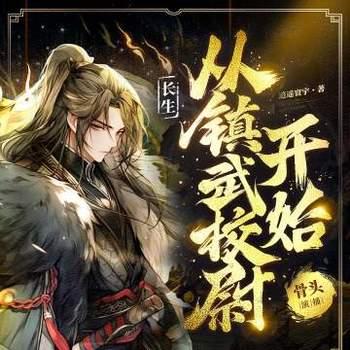 长生从镇武校尉开始封面