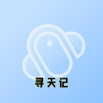 寻天记封面