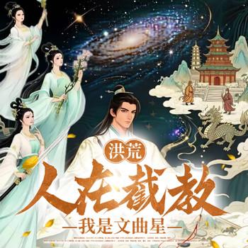 洪荒：人在截教，我是文曲星(多人剧)封面