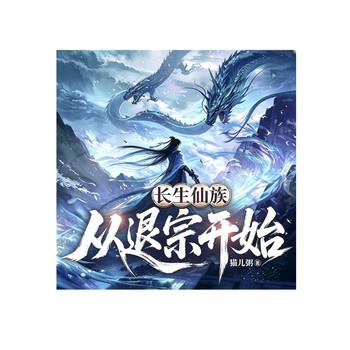 长生仙族，从退宗开始封面