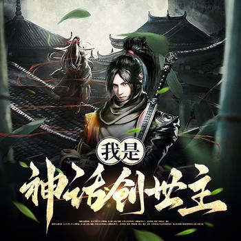 我是神话创世主(多人剧)封面