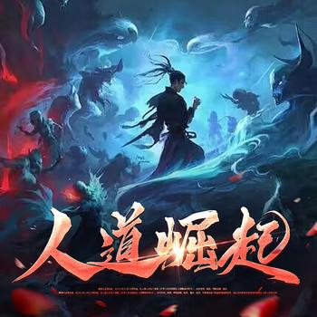 人道崛起：玄幻(多人剧)封面