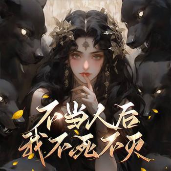 不当人后，我不死不灭(多人剧)封面