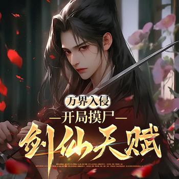 万界入侵，开局摸尸剑仙天赋(多人剧)封面