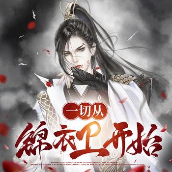 一切从锦衣卫开始(多人剧)封面