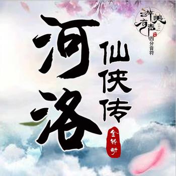 河洛仙侠传(多人剧)封面