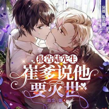报告陆先生，崔爹说他要灭世封面