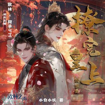撩完皇上就想跑封面