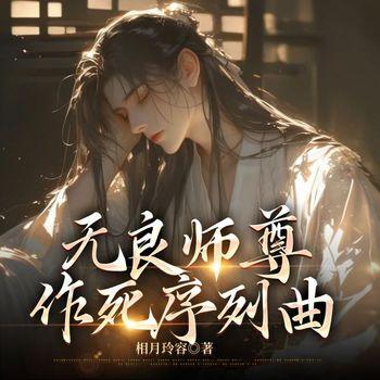 无良师尊作死序列曲封面