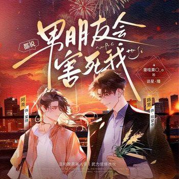 都说我男朋友会害死我封面