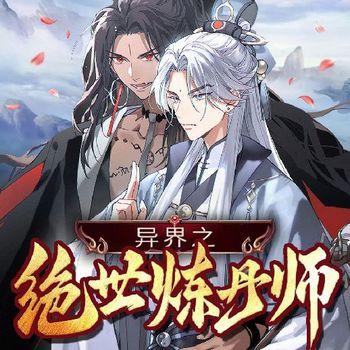 异界之绝世炼丹师封面