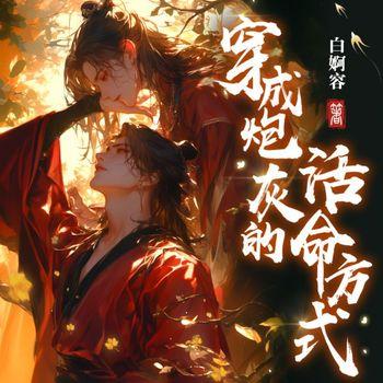 论穿成炮灰的活命方式封面