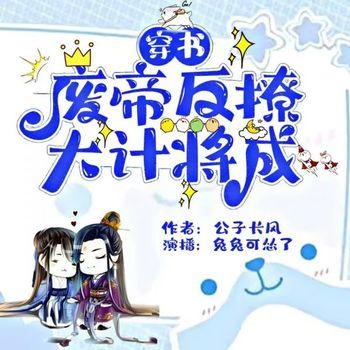 废帝反攻大计将成封面
