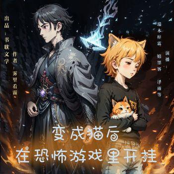 变成猫后在恐怖游戏里开挂封面